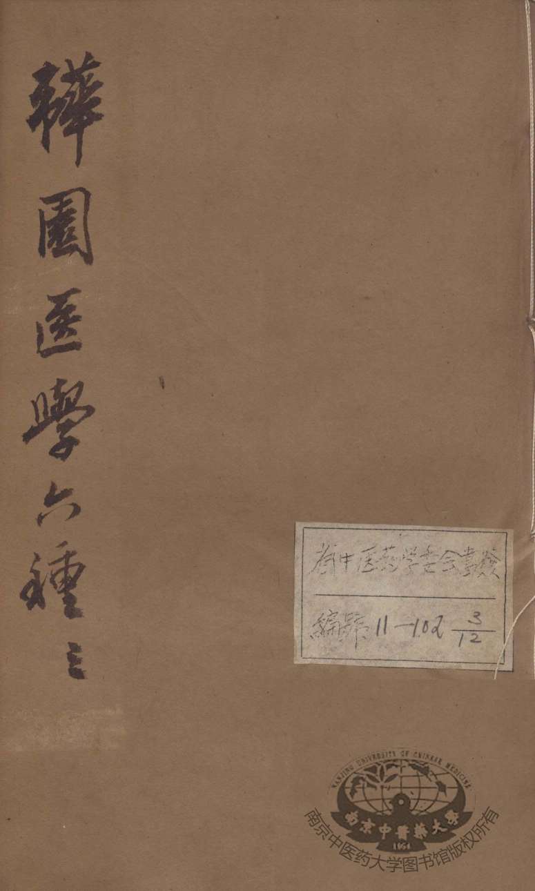 韡园医学六种  卷4